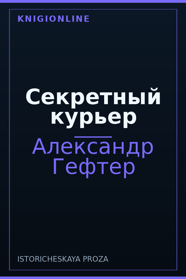 Обложка книги Секретный курьер