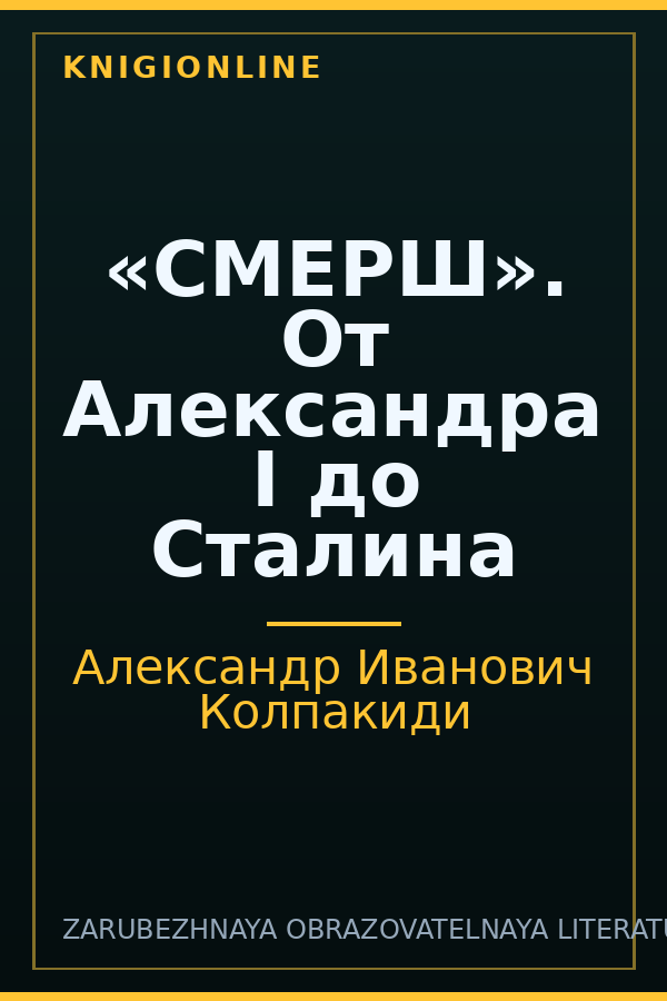 Обложка книги «СМЕРШ». От Александра I до Сталина