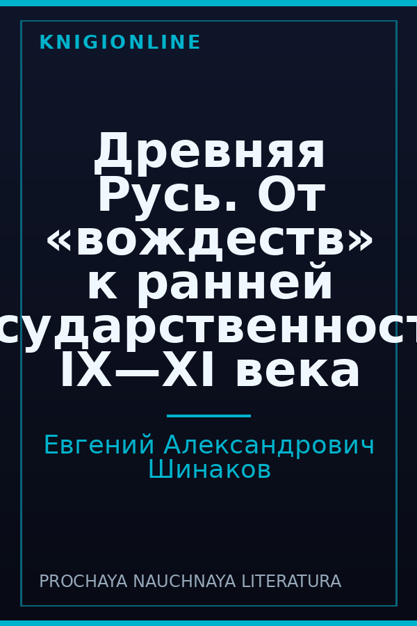 Обложка книги Древняя Русь. От «вождеств» к ранней государственности. IX—XI века