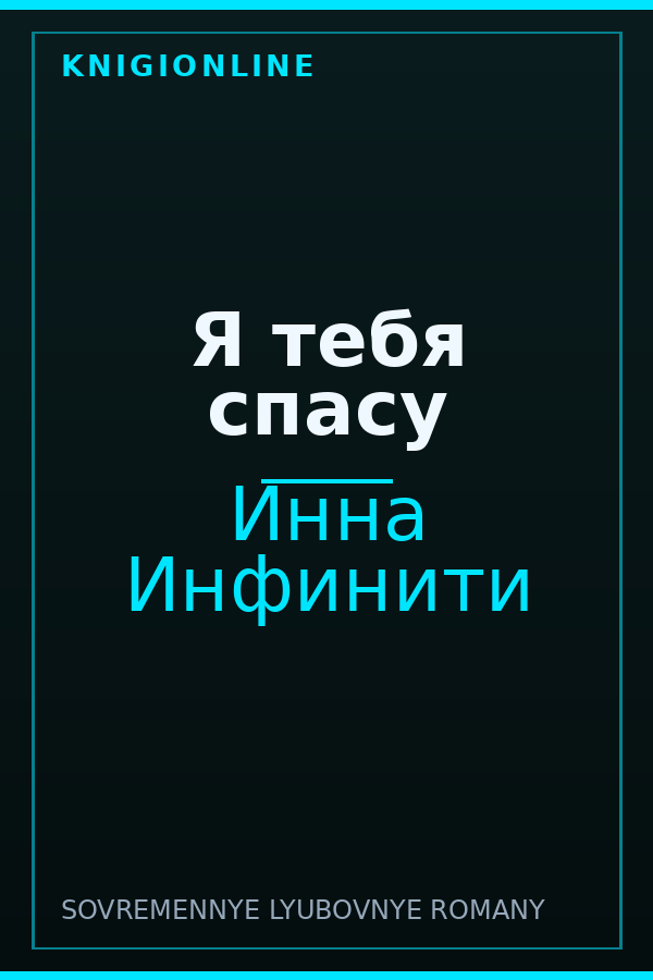 Обложка книги Я тебя спасу