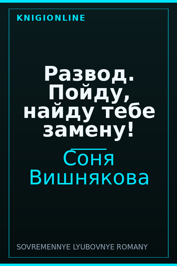 Обложка книги Развод. Пойду, найду тебе замену!