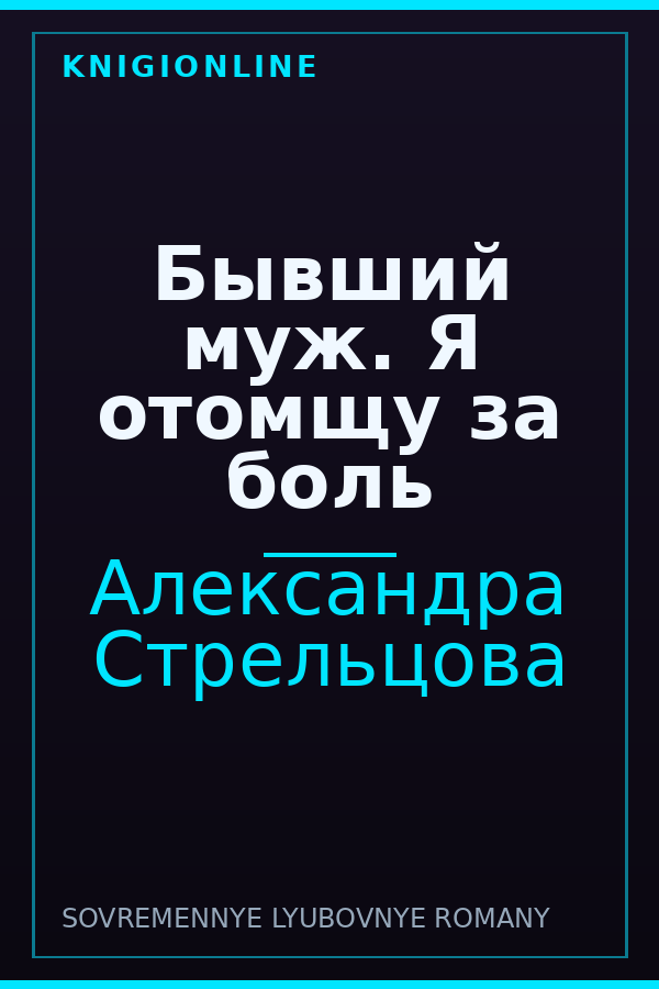 Обложка книги Бывший муж. Я отомщу за боль
