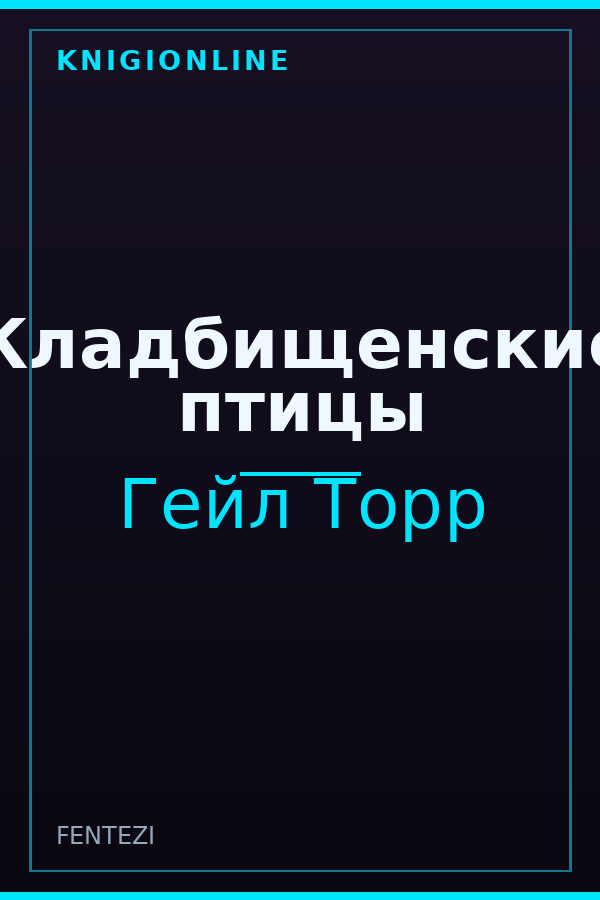 Обложка книги Кладбищенские птицы