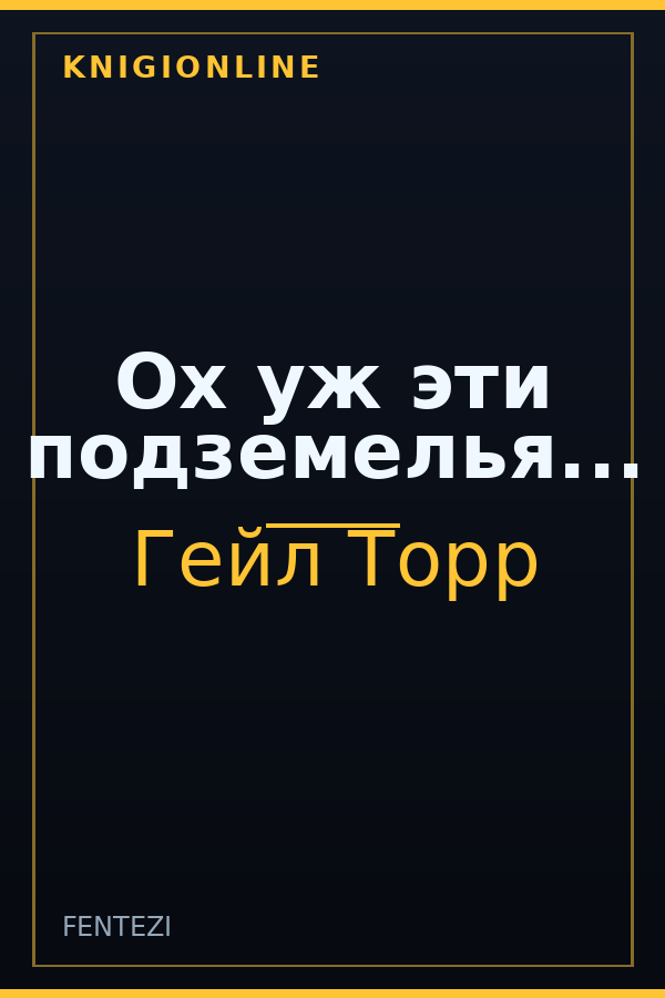 Обложка книги Ох уж эти подземелья...