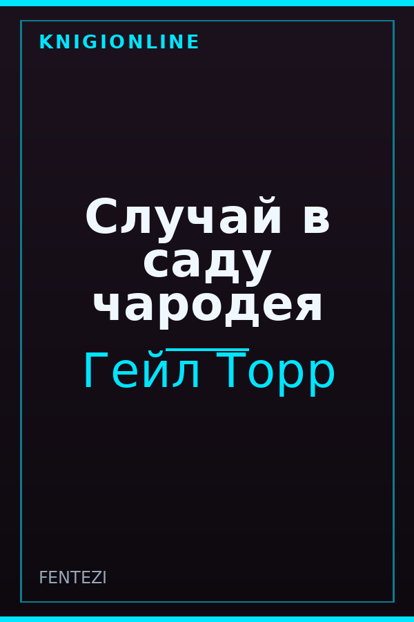Обложка книги Случай в саду чародея