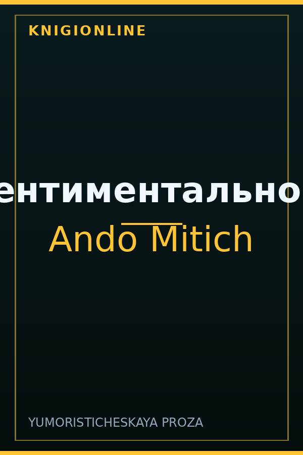 Обложка книги Сентиментальное.