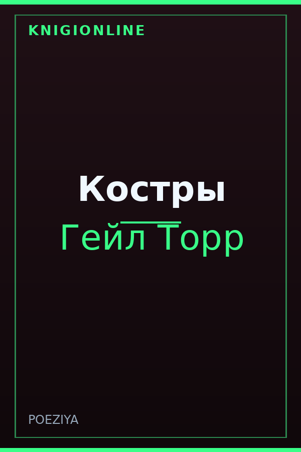 Обложка книги Костры