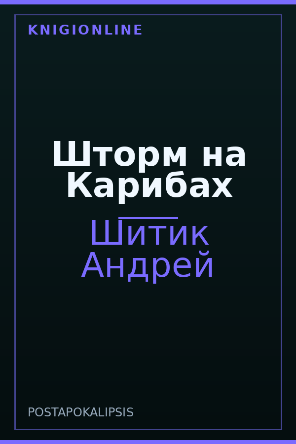 Обложка книги Шторм на Карибах