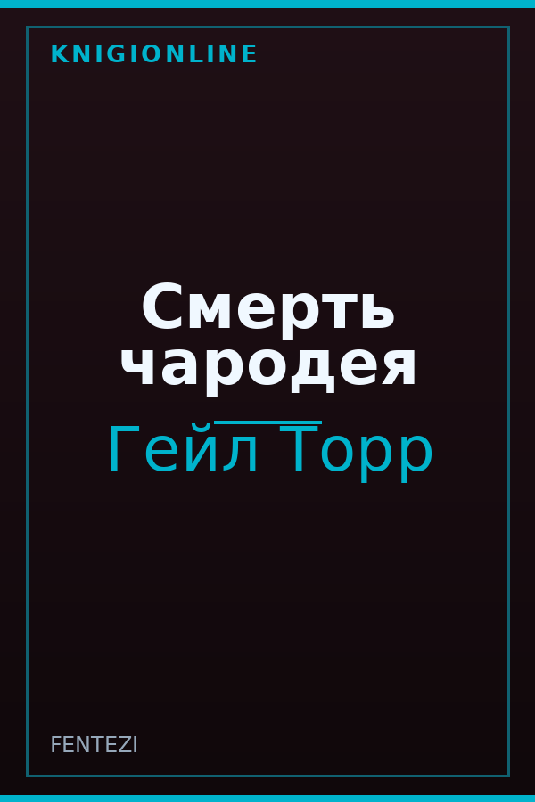 Обложка книги Смерть чародея