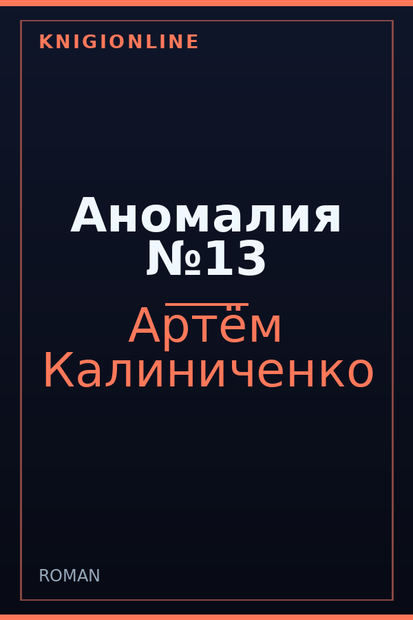 Обложка Аномалия №13