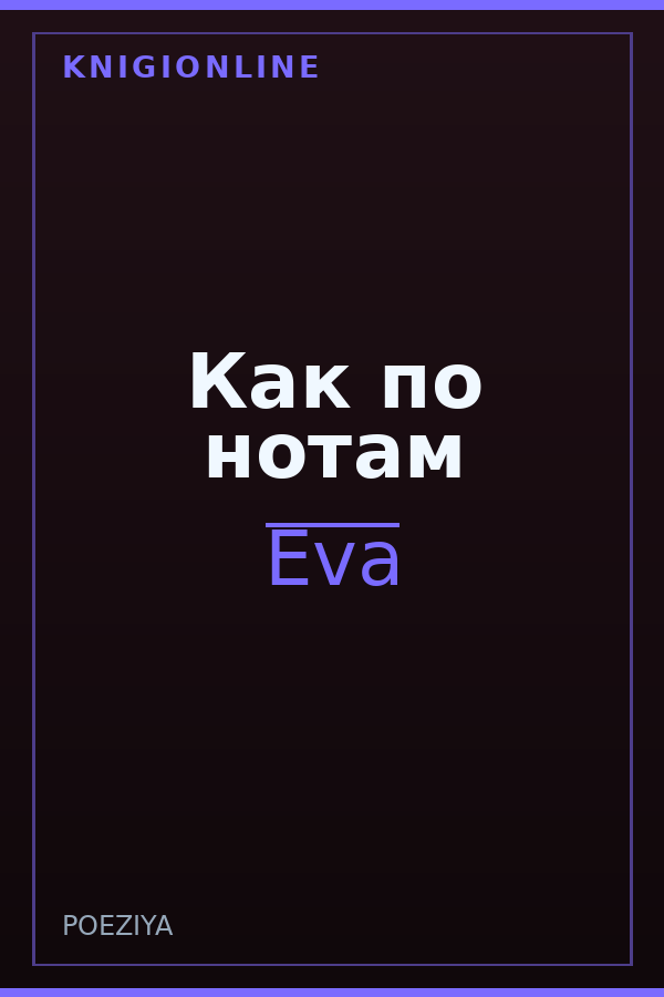 Обложка книги Как по нотам
