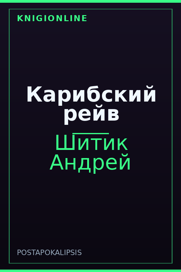 Обложка книги Карибский рейв