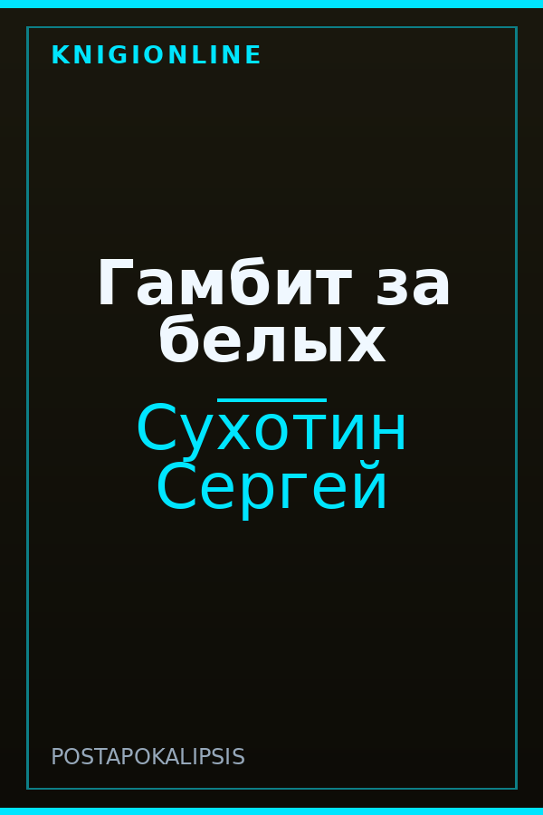 Обложка книги Гамбит за белых