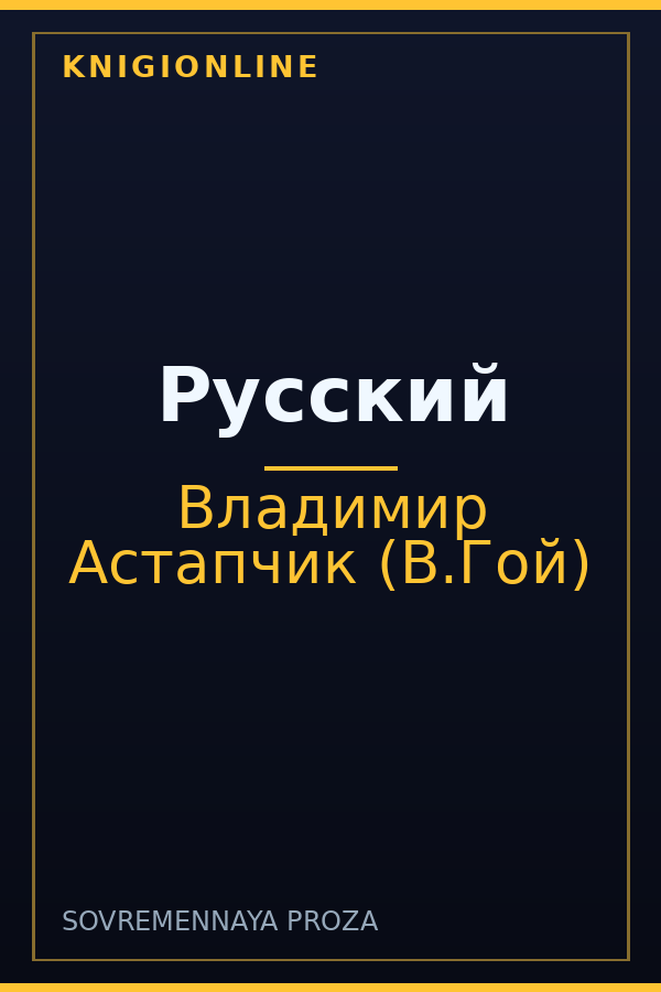 Обложка книги Русский