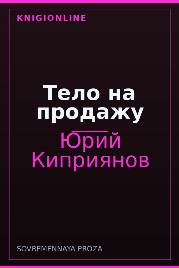Обложка книги Тело на продажу
