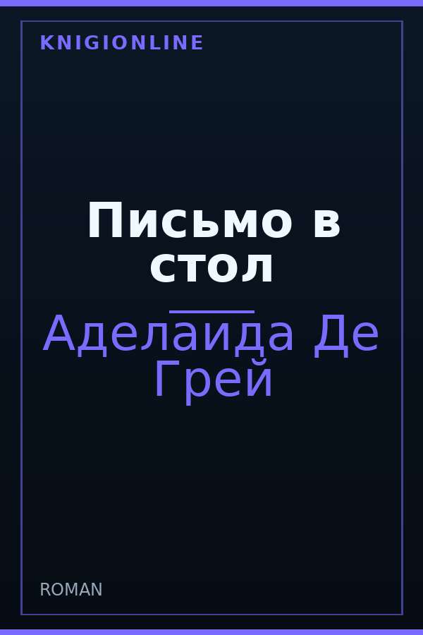 Обложка книги Письмо в стол