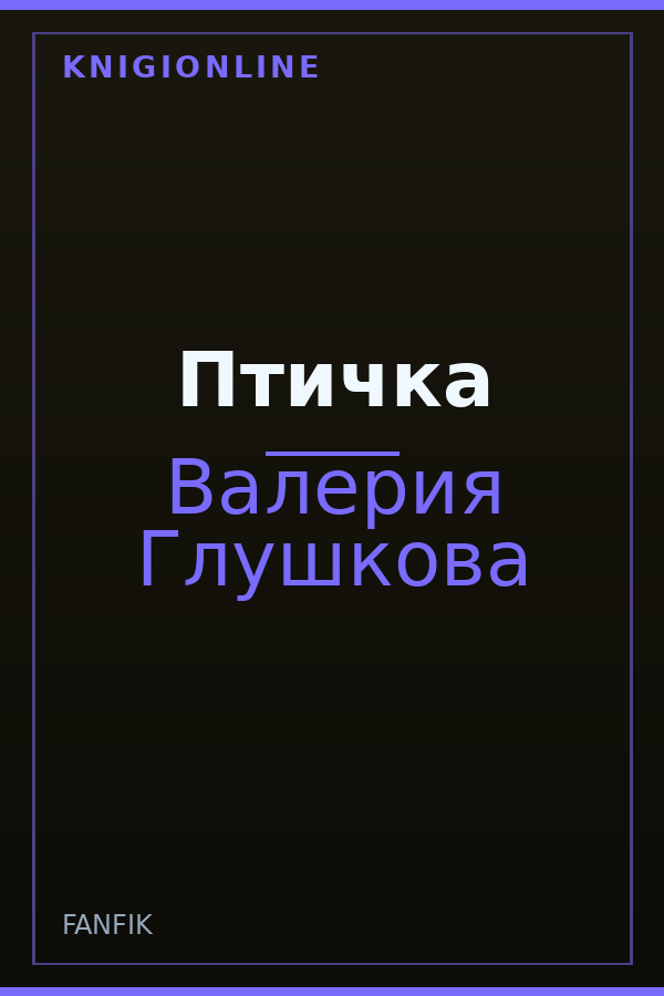 Обложка книги Птичка