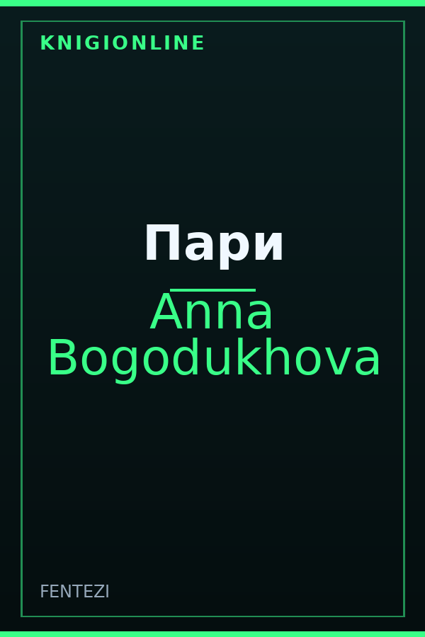 Обложка книги Пари