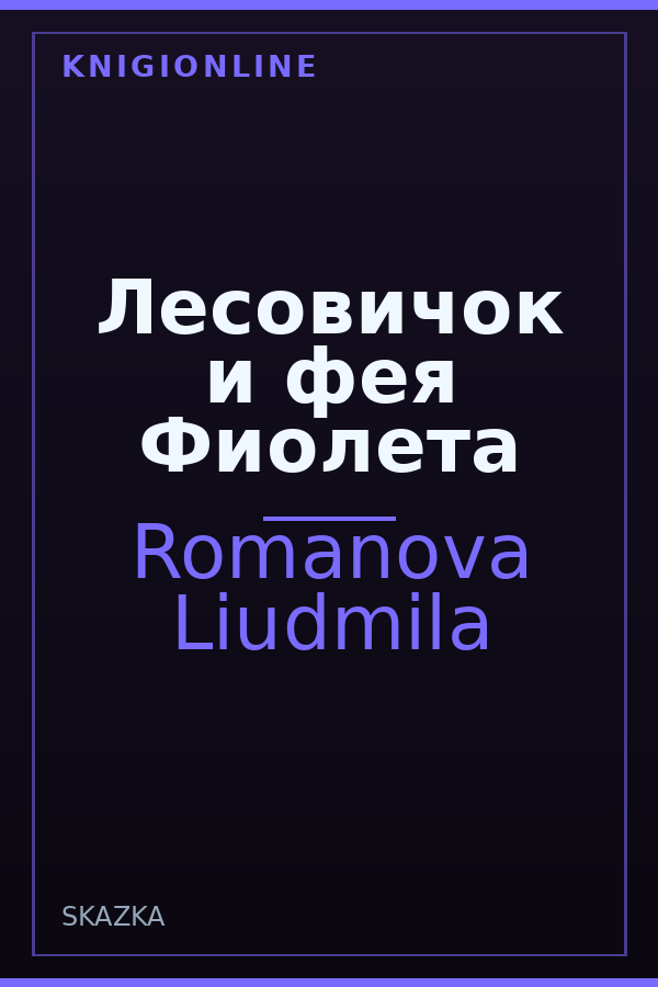 Обложка книги Лесовичок и фея Фиолета