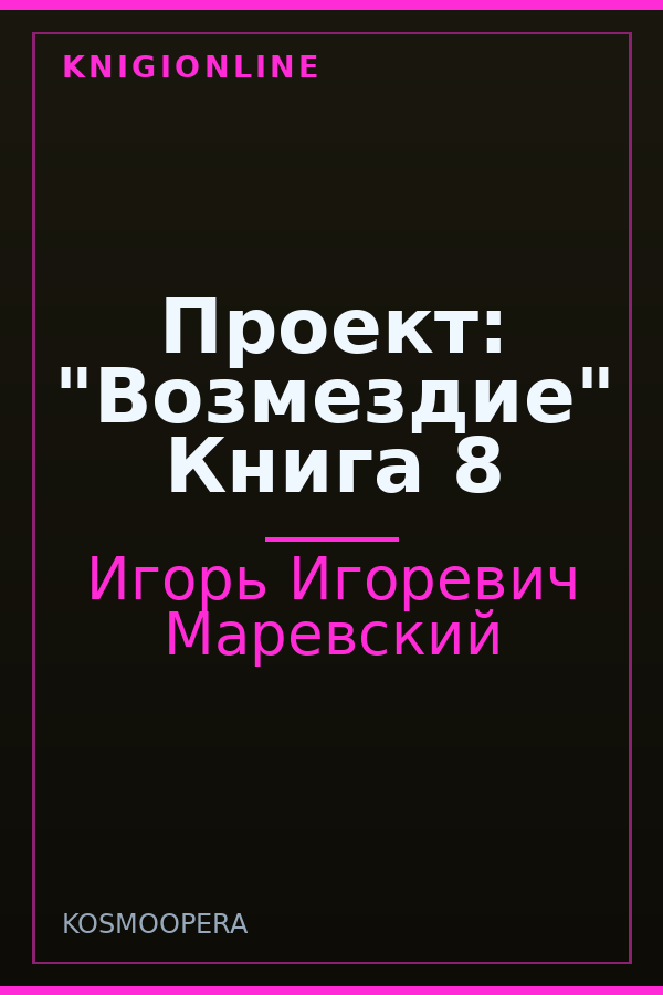Обложка книги Проект: "Возмездие" Книга 8