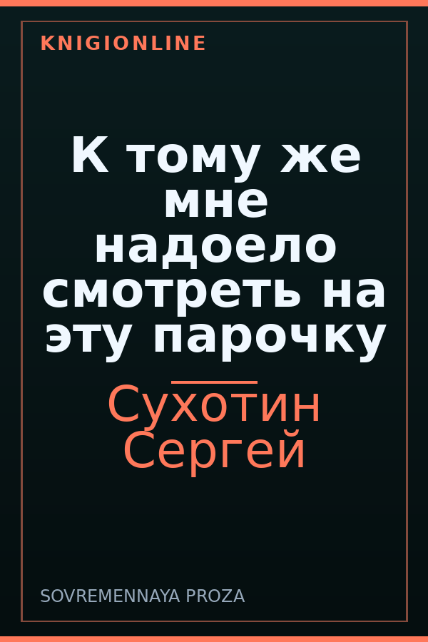 Обложка книги К тому же мне надоело смотреть на эту парочку