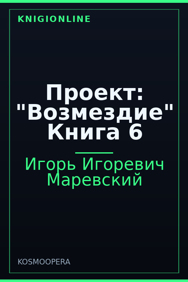 Обложка книги Проект: "Возмездие" Книга 6