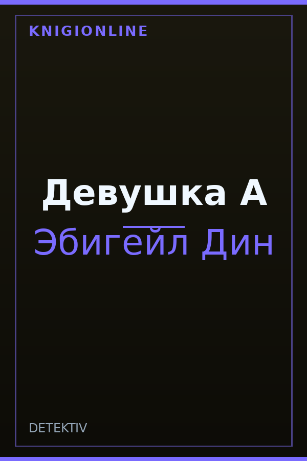 Обложка книги Девушка А