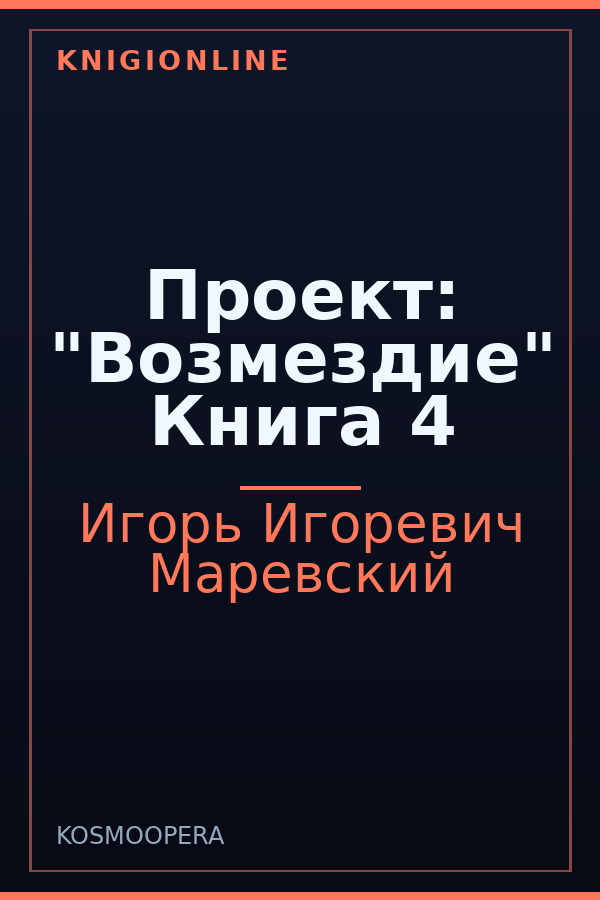 Обложка книги Проект: "Возмездие" Книга 4
