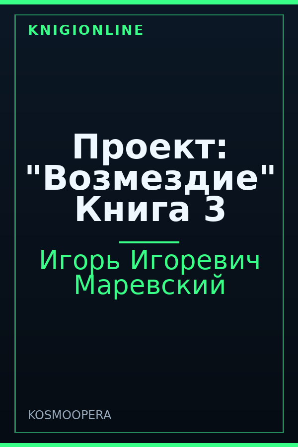 Обложка книги Проект: "Возмездие" Книга 3
