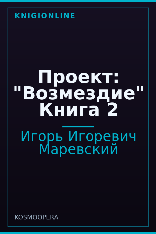 Обложка книги Проект: "Возмездие" Книга 2