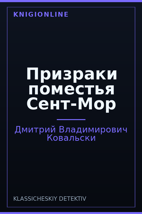 Обложка книги Призраки поместья Сент-Мор