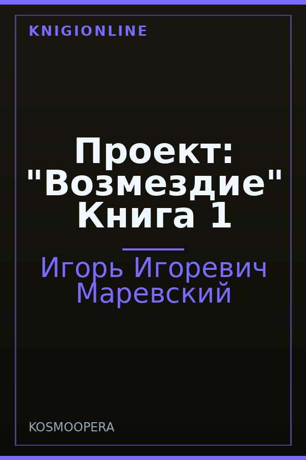 Обложка книги Проект: "Возмездие" Книга 1