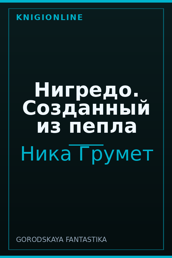 Обложка книги Нигредо. Созданный из пепла