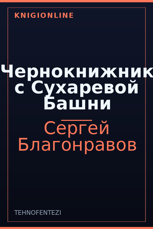 Обложка книги Чернокнижник с Сухаревой Башни