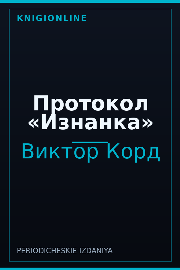 Обложка книги Протокол «Изнанка»