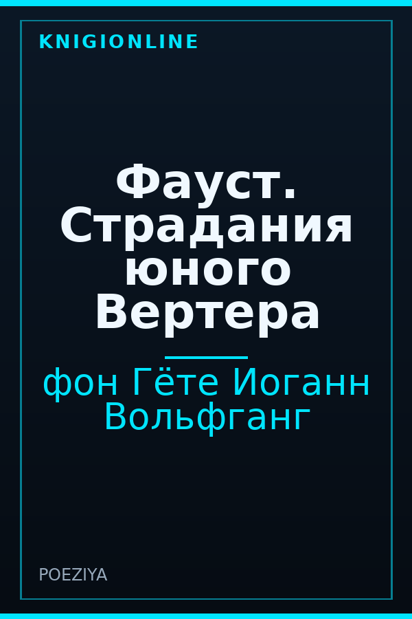 Обложка книги Фауст. Страдания юного Вертера
