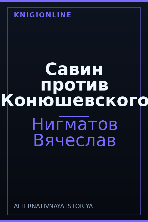 Обложка книги Савин против Конюшевского