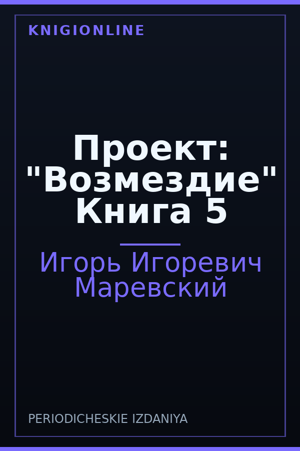 Обложка книги Проект: "Возмездие" Книга 5