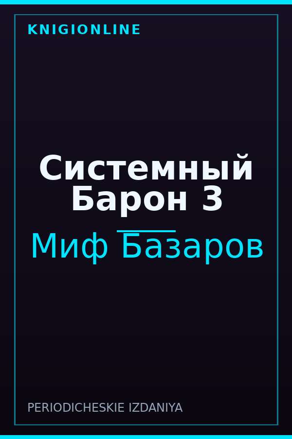 Обложка книги Системный Барон 3