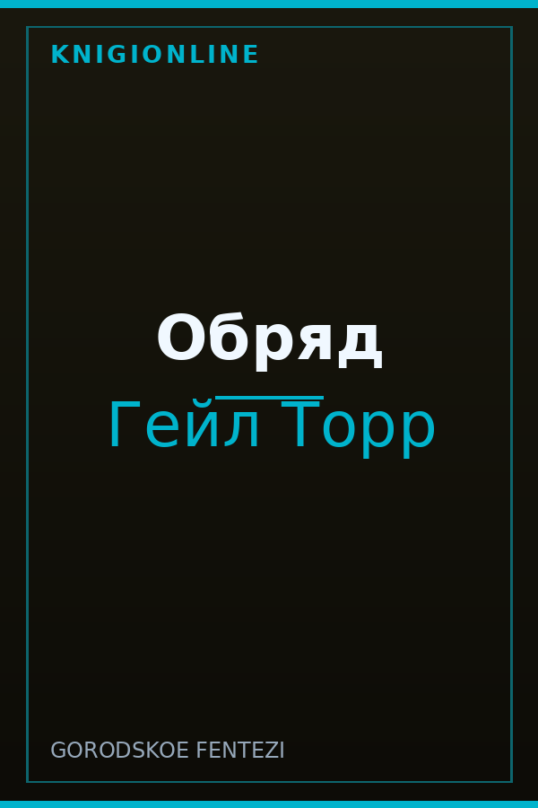Обложка книги Обряд