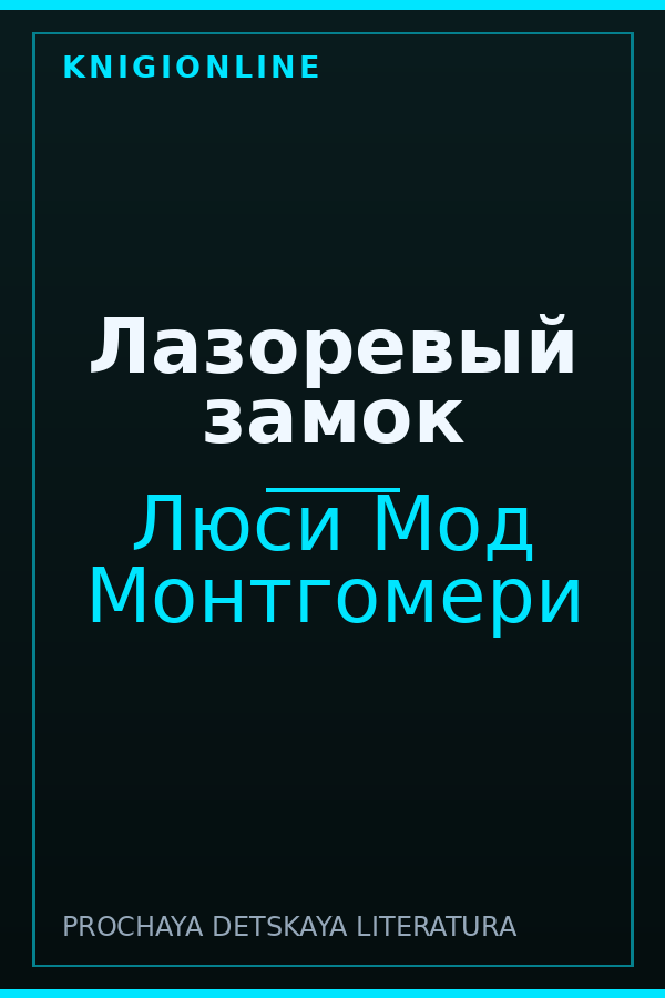 Обложка книги Лазоревый замок