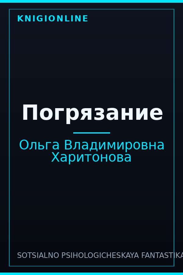 Обложка книги Погрязание