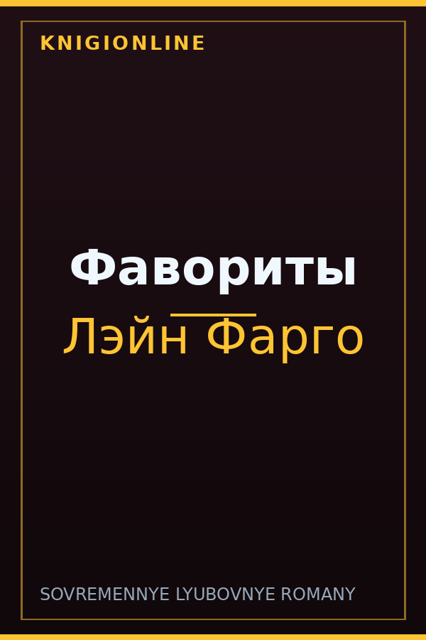 Обложка книги Фавориты
