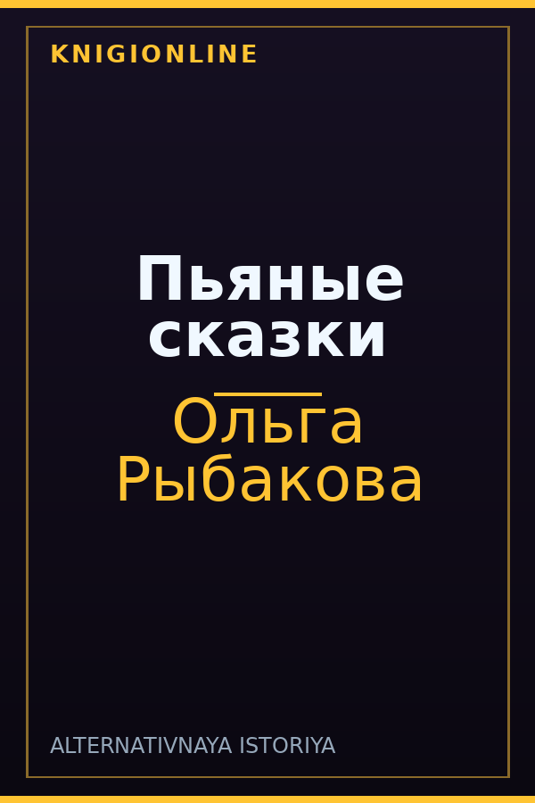 Обложка книги Пьяные сказки