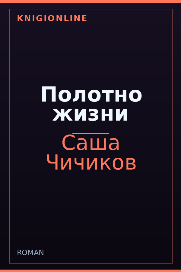 Обложка книги Полотно жизни