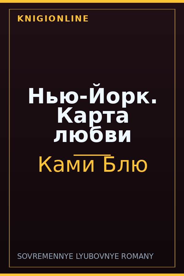 Обложка книги Нью-Йорк. Карта любви