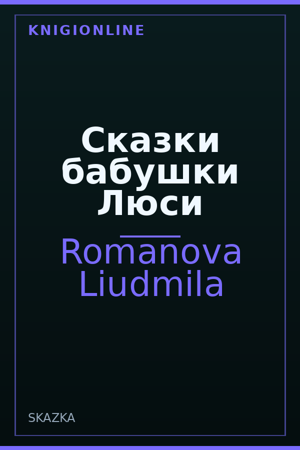 Обложка книги Сказки бабушки Люси