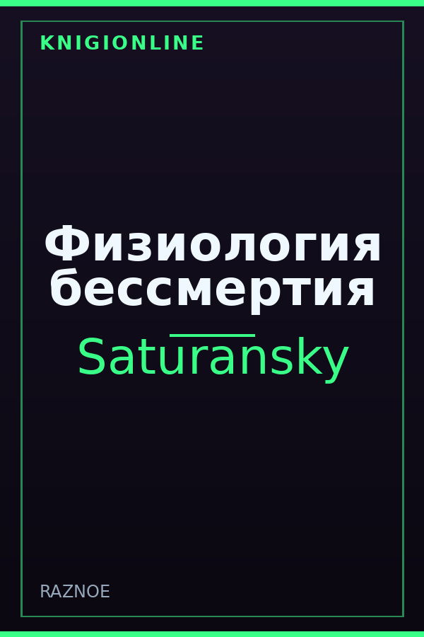 Обложка книги Физиология бессмертия