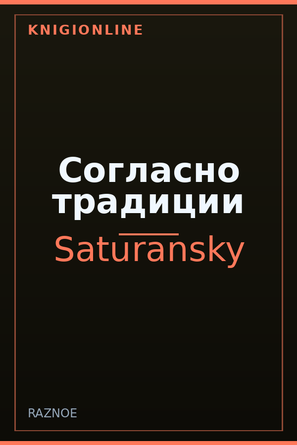 Обложка книги Согласно традиции