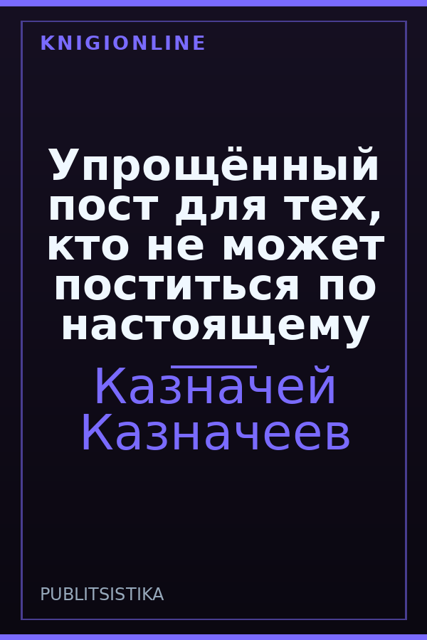 Обложка книги Упрощённый пост для тех, кто не может поститься по настоящему